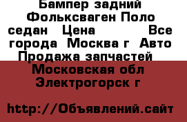 Бампер задний Фольксваген Поло седан › Цена ­ 5 000 - Все города, Москва г. Авто » Продажа запчастей   . Московская обл.,Электрогорск г.